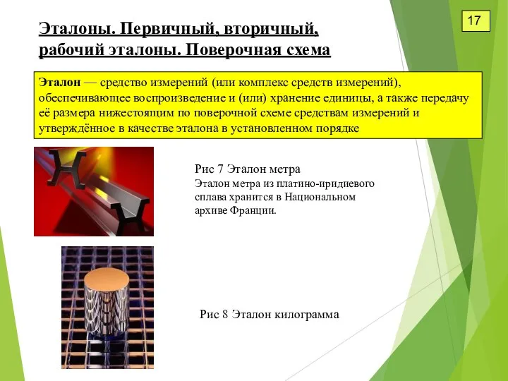 17 Эталоны. Первичный, вторичный, рабочий эталоны. Поверочная схема Эталон — средство