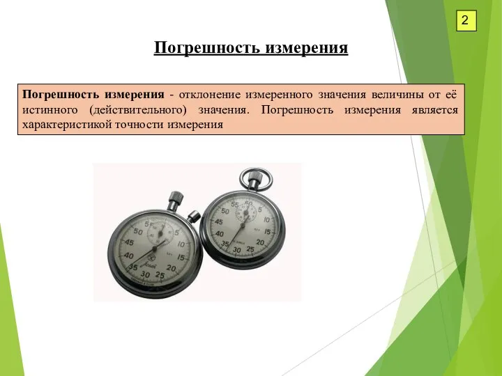 2 Погрешность измерения Погрешность измерения - отклонение измеренного значения величины от