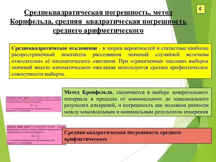 4 Среднеквадратическая погрешность, метод Корнфельда, средняя квадратическая погрешность среднего арифметического Метод