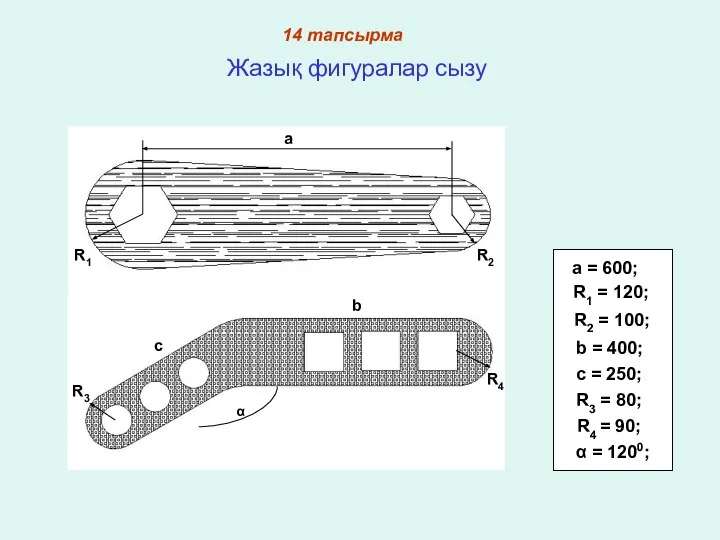 14 тапсырма Жазық фигуралар сызу R3 = 80; a = 600;