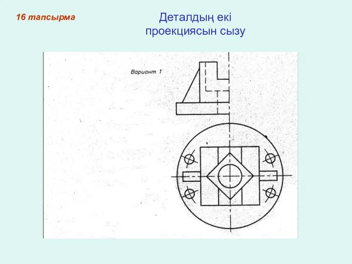 16 тапсырма Деталдың екі проекциясын сызу