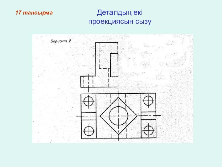 17 тапсырма Деталдың екі проекциясын сызу