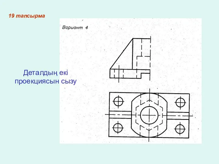 19 тапсырма Деталдың екі проекциясын сызу