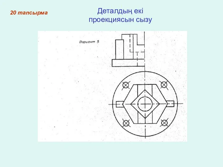 20 тапсырма Деталдың екі проекциясын сызу