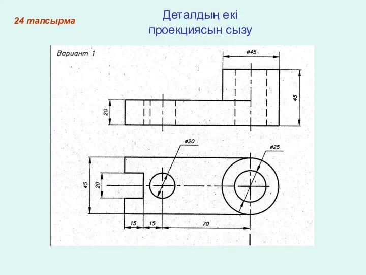 24 тапсырма Деталдың екі проекциясын сызу