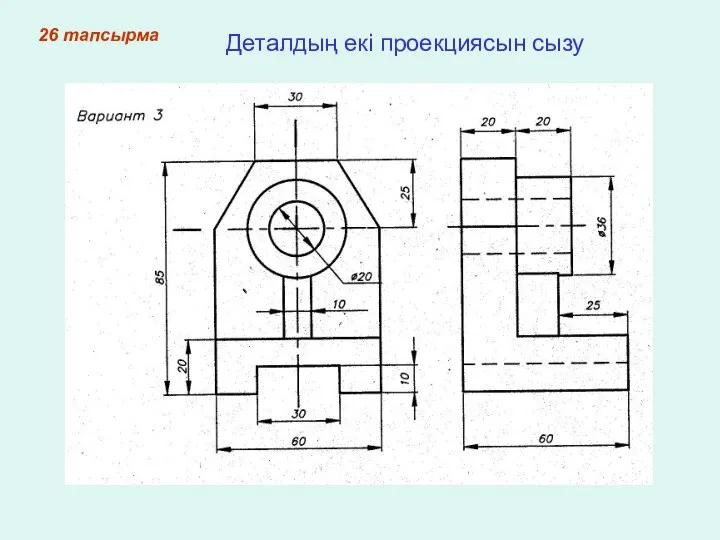 26 тапсырма Деталдың екі проекциясын сызу