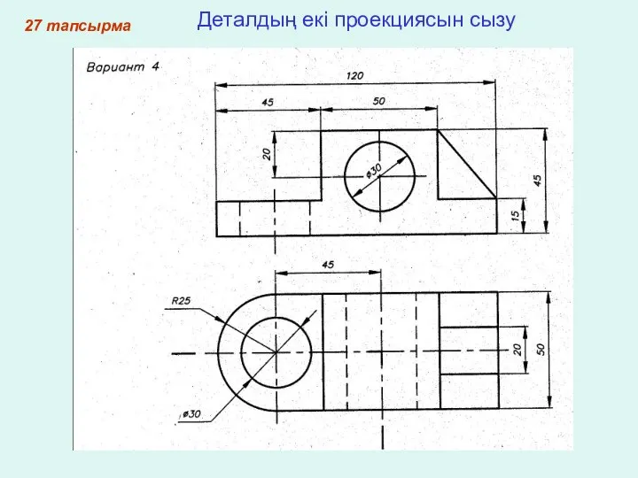 27 тапсырма Деталдың екі проекциясын сызу