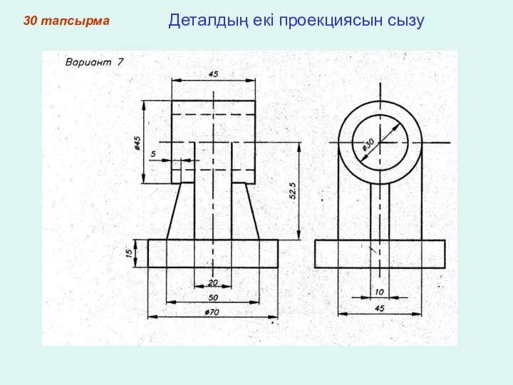 30 тапсырма Деталдың екі проекциясын сызу