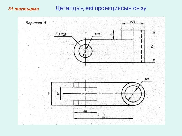 31 тапсырма Деталдың екі проекциясын сызу