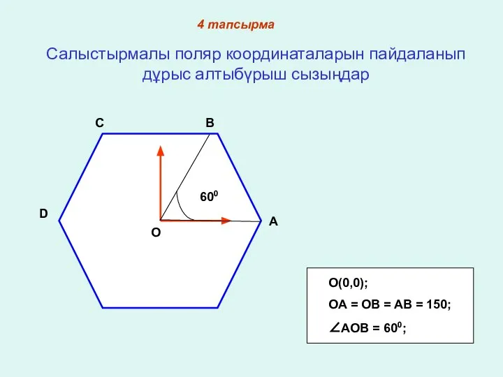 Салыстырмалы поляр координаталарын пайдаланып дұрыс алтыбүрыш сызыңдар O C A B