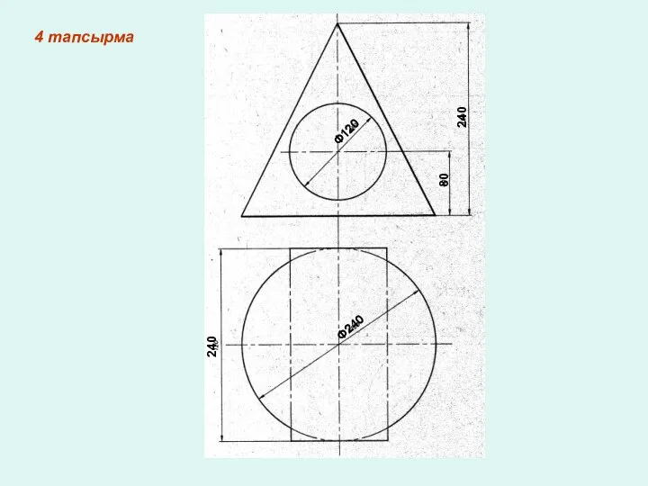 4 тапсырма 240 80 Ф120 Ф240 240