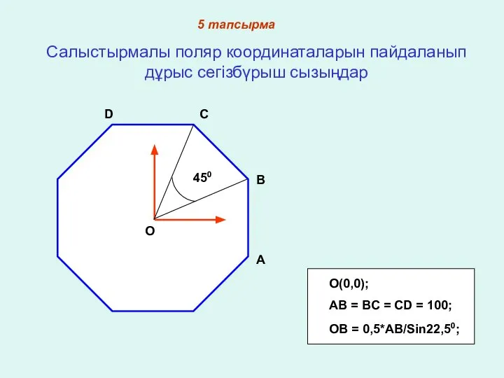 Салыстырмалы поляр координаталарын пайдаланып дұрыс сегізбүрыш сызыңдар O C A B