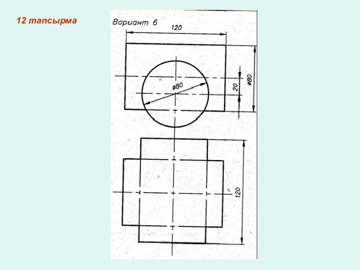 12 тапсырма