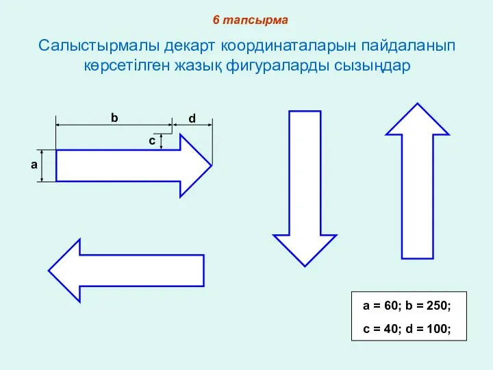 Стрелка сызу b a d c c = 40; d =