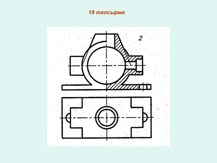 19 тапсырма