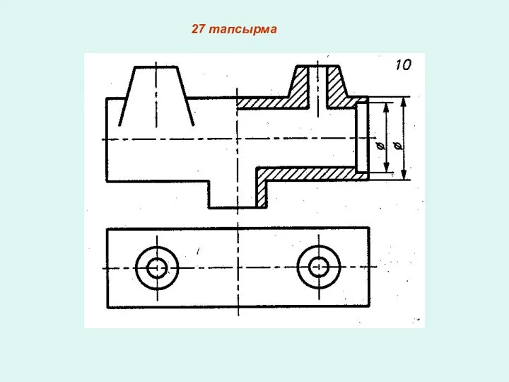 27 тапсырма