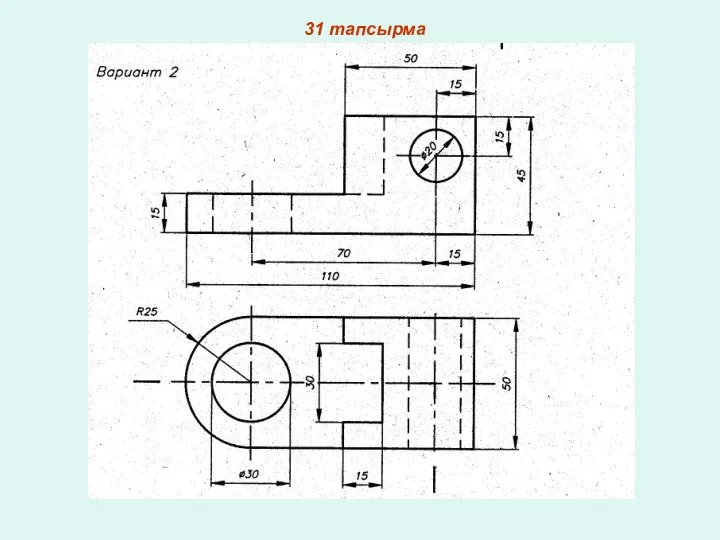 31 тапсырма