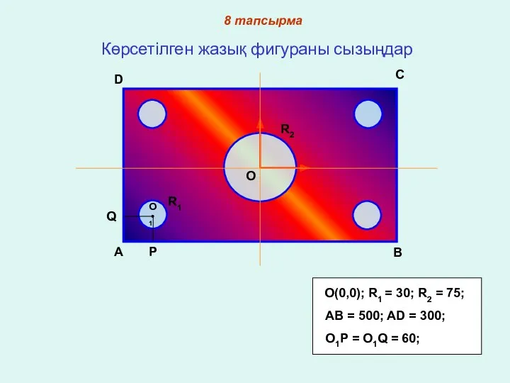 Көрсетілген жазық фигураны сызыңдар A B C D O O1 R1