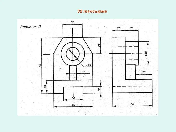 32 тапсырма