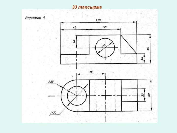 33 тапсырма