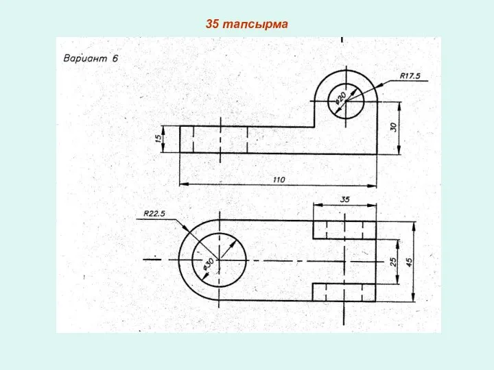 35 тапсырма