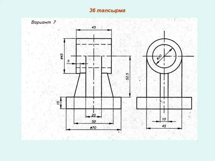 36 тапсырма