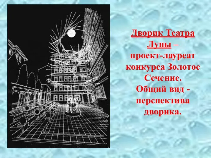 Дворик Театра Луны – проект-лауреат конкурса Золотое Сечение. Общий вид - перспектива дворика.