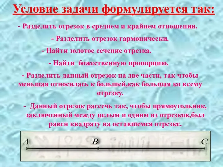 Условие задачи формулируется так: - Разделить отрезок в среднем и крайнем