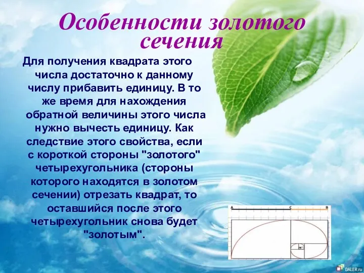 Особенности золотого сечения Для получения квадрата этого числа достаточно к данному