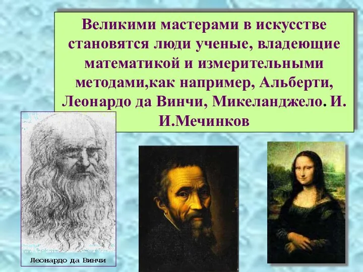 Великими мастерами в искусстве становятся люди ученые, владеющие математикой и измерительными