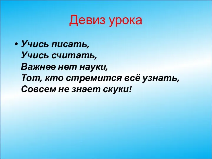 Девиз урока Учись писать, Учись считать, Важнее нет науки, Тот, кто