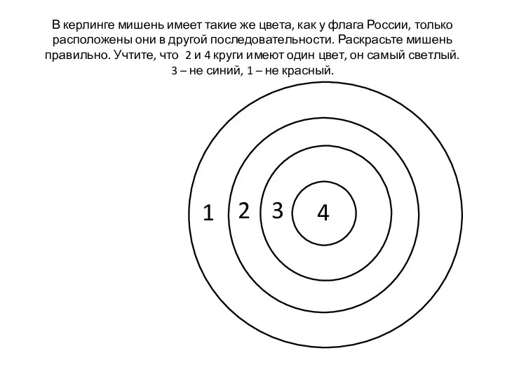 В керлинге мишень имеет такие же цвета, как у флага России,