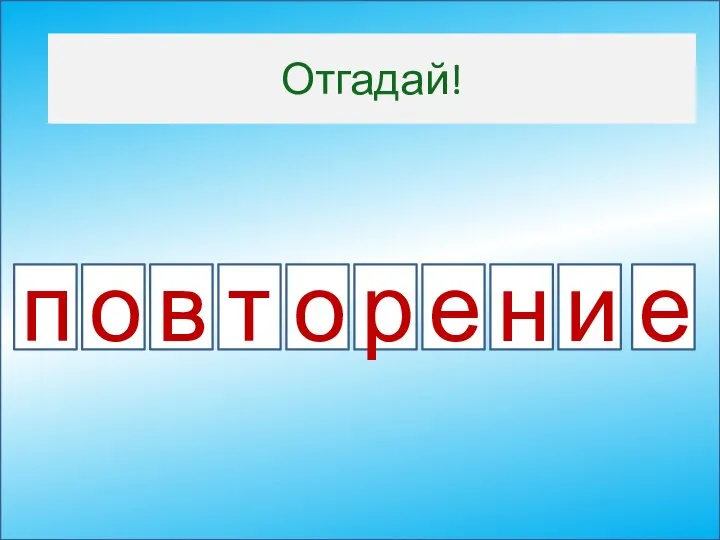 Отгадай! п р е н и е т о о в