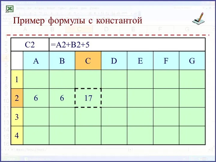 Пример формулы с константой