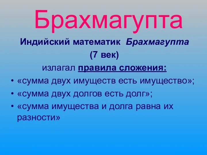 Брахмагупта Индийский математик Брахмагупта (7 век) излагал правила сложения: «сумма двух