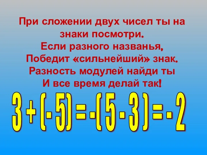 При сложении двух чисел ты на знаки посмотри. Если разного названья,