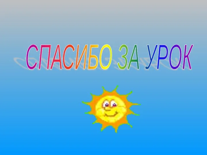 СПАСИБО ЗА УРОК