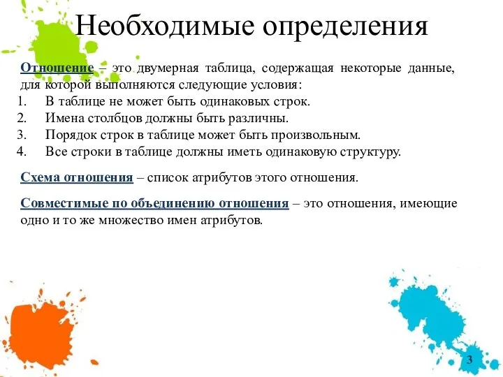 Необходимые определения Отношение – это двумерная таблица, содержащая некоторые данные, для