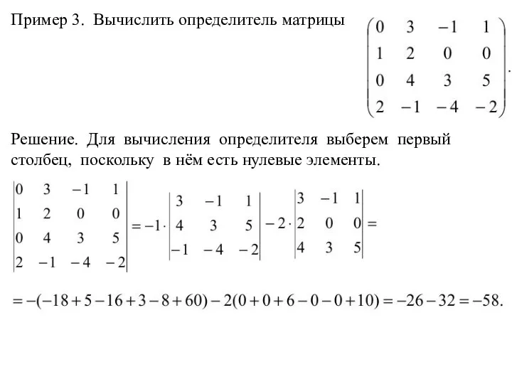 Пример 3. Вычислить определитель матрицы Решение. Для вычисления определителя выберем первый