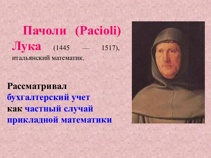 Пачоли (Pacioli) Лука (1445 — 1517), итальянский математик. Рассматривал бухгалтерский учет как частный случай прикладной математики