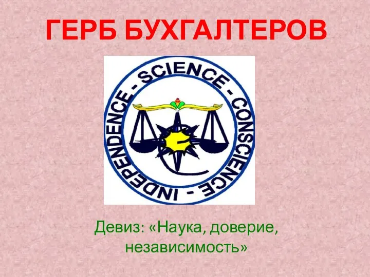 ГЕРБ БУХГАЛТЕРОВ Девиз: «Наука, доверие, независимость»