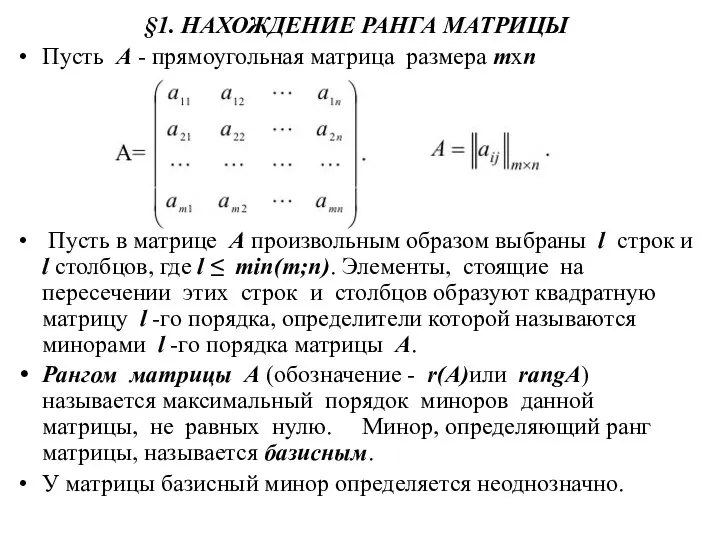 §1. НАХОЖДЕНИЕ РАНГА МАТРИЦЫ Пусть A - прямоугольная матрица размера mxn