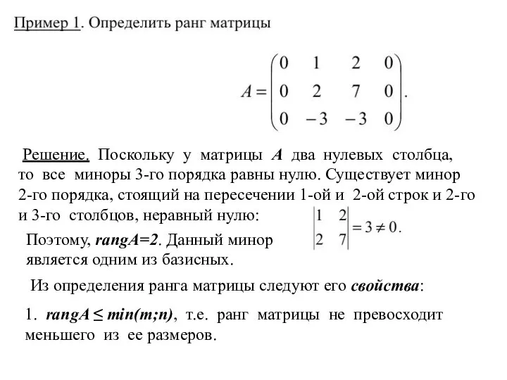 Решение. Поскольку у матрицы A два нулевых столбца, то все миноры