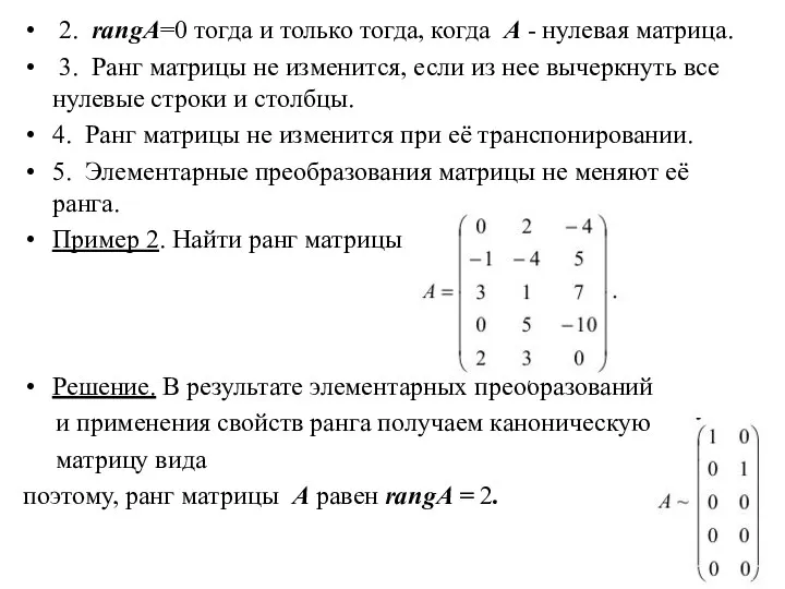 2. rangA=0 тогда и только тогда, когда A - нулевая матрица.