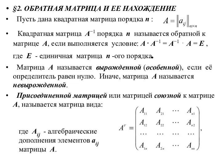 §2. ОБРАТНАЯ МАТРИЦА И ЕЕ НАХОЖДЕНИЕ Пусть дана квадратная матрица порядка