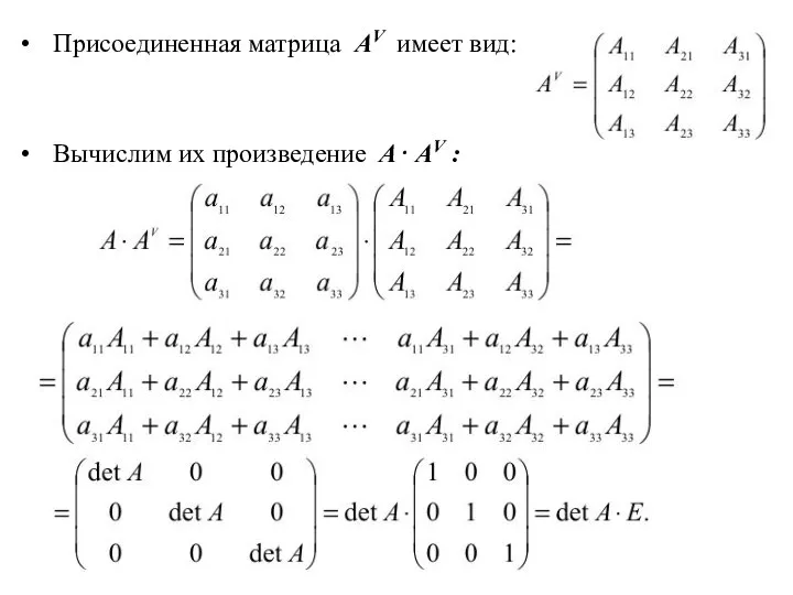 Присоединенная матрица AV имеет вид: Вычислим их произведение A⋅ AV :