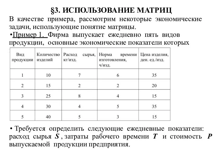 §3. ИСПОЛЬЗОВАНИЕ МАТРИЦ В качестве примера, рассмотрим некоторые экономические задачи, использующие