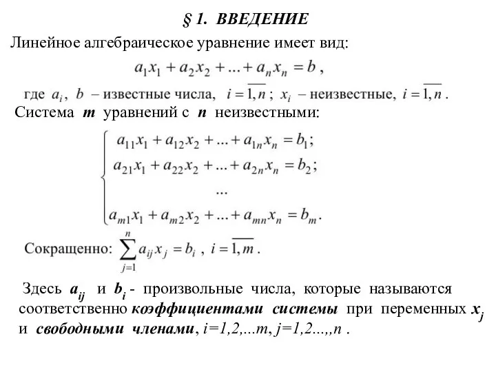 § 1. ВВЕДЕНИЕ Линейное алгебраическое уравнение имеет вид: Система m уравнений