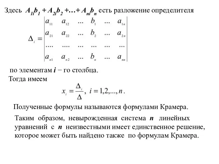 Здесь A1ib1 + A2ib2 +…+ Anibn есть разложение определителя по элементам