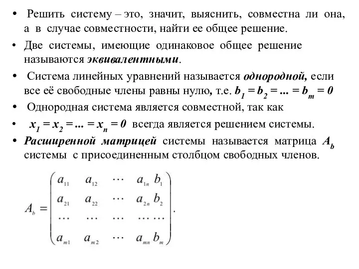 Решить систему – это, значит, выяснить, совместна ли она, а в